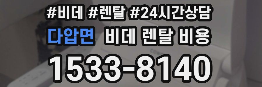 다압면 비데 렌탈 비용