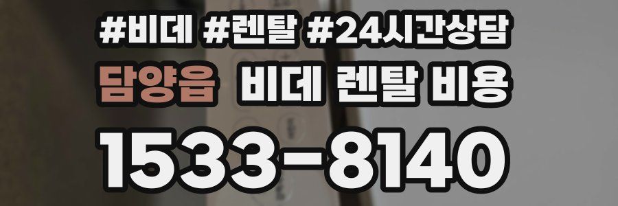 담양읍 비데 렌탈 비용