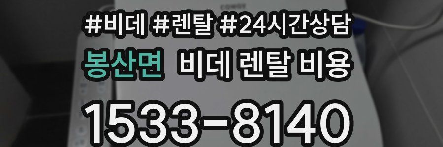 봉산면 비데 렌탈 비용