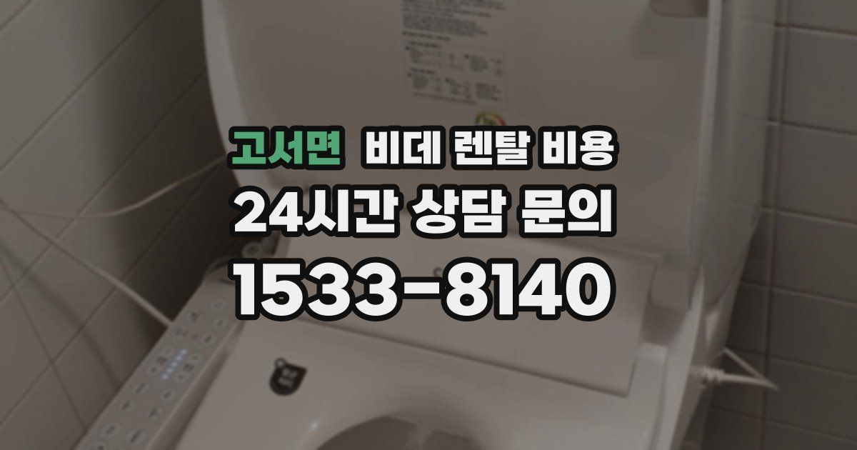 고서면 비데 렌탈 비용