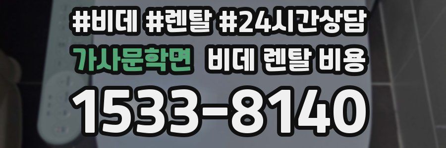 가사문학면 비데 렌탈 비용