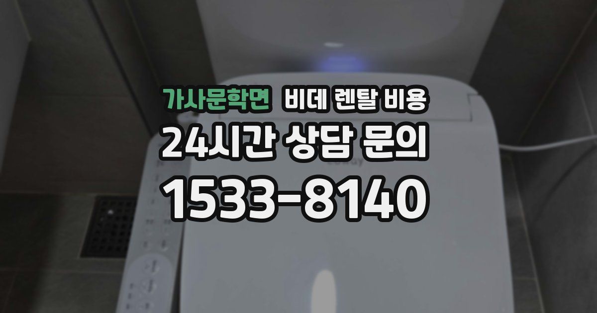 가사문학면 비데 렌탈 비용