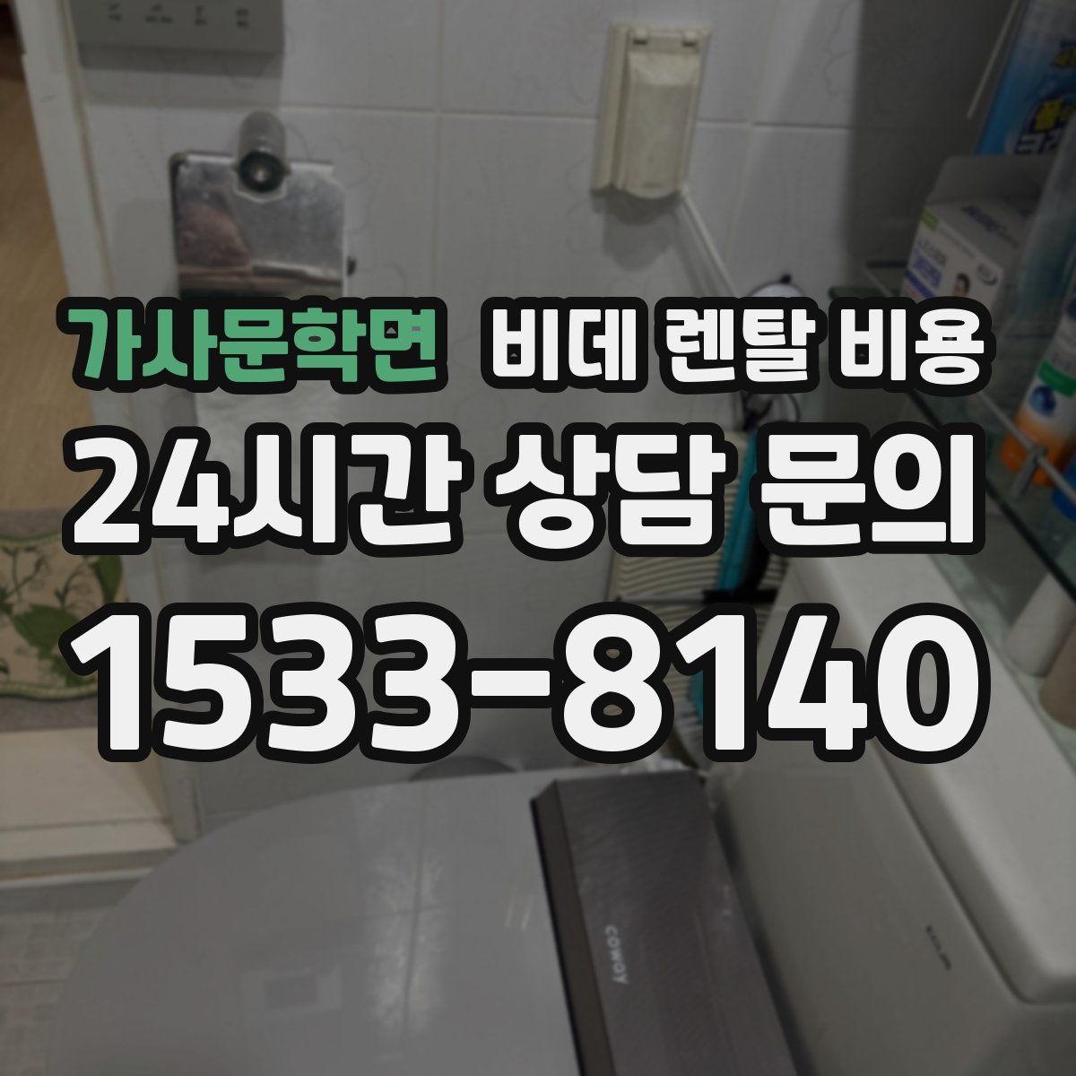 가사문학면 비데 렌탈 비용