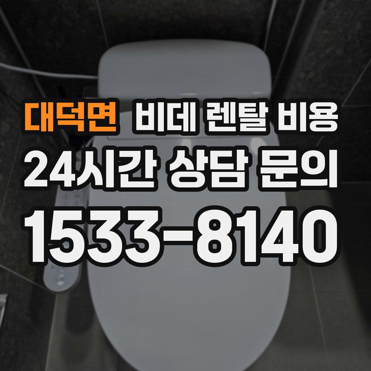 대덕면 비데 렌탈 비용