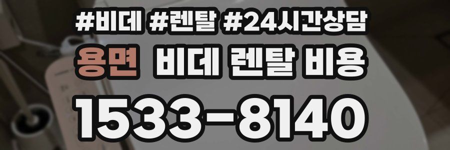 용면 비데 렌탈 비용