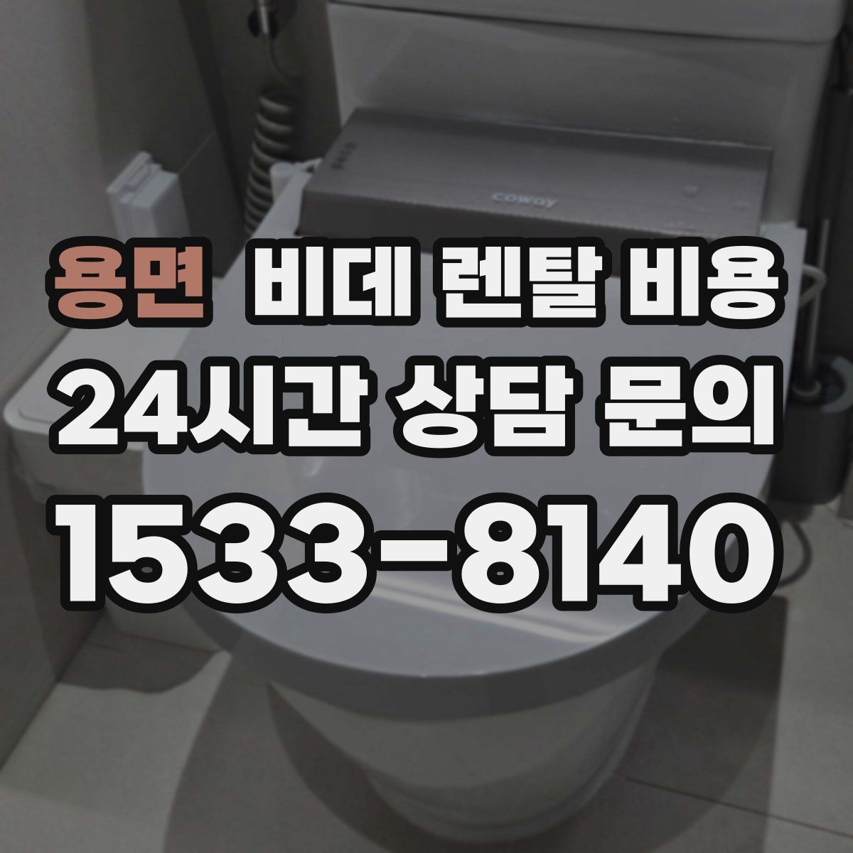 용면 비데 렌탈 비용