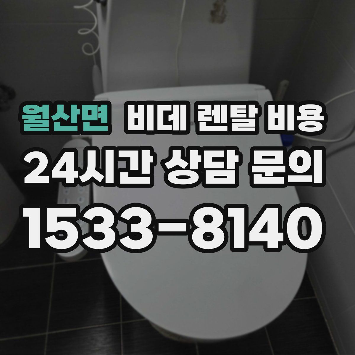 월산면 비데 렌탈 비용