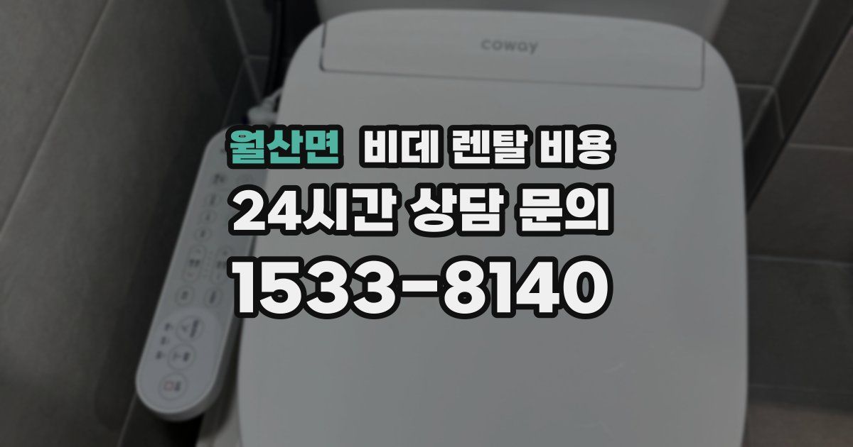 월산면 비데 렌탈 비용