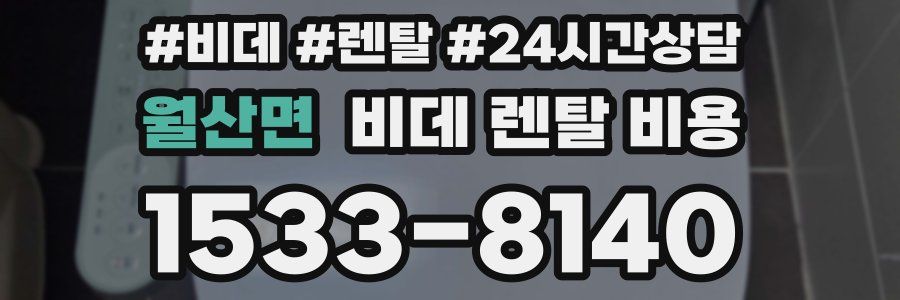 월산면 비데 렌탈 비용