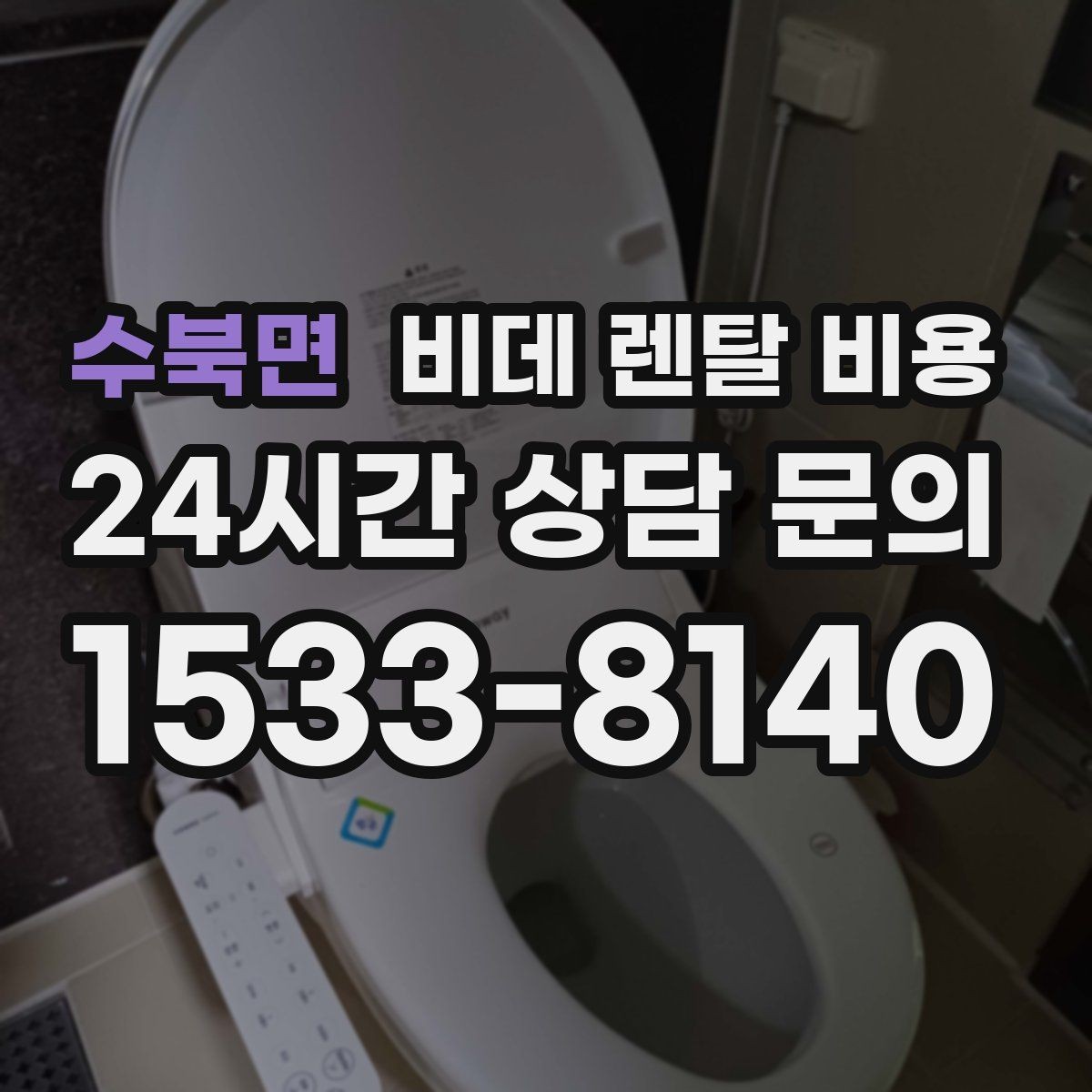 수북면 비데 렌탈 비용 비교 시 사은품보다 먼저 볼 내용