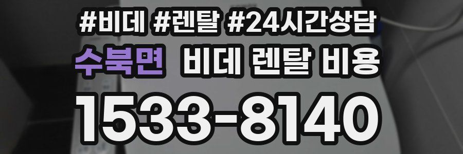 수북면 비데 렌탈 비용