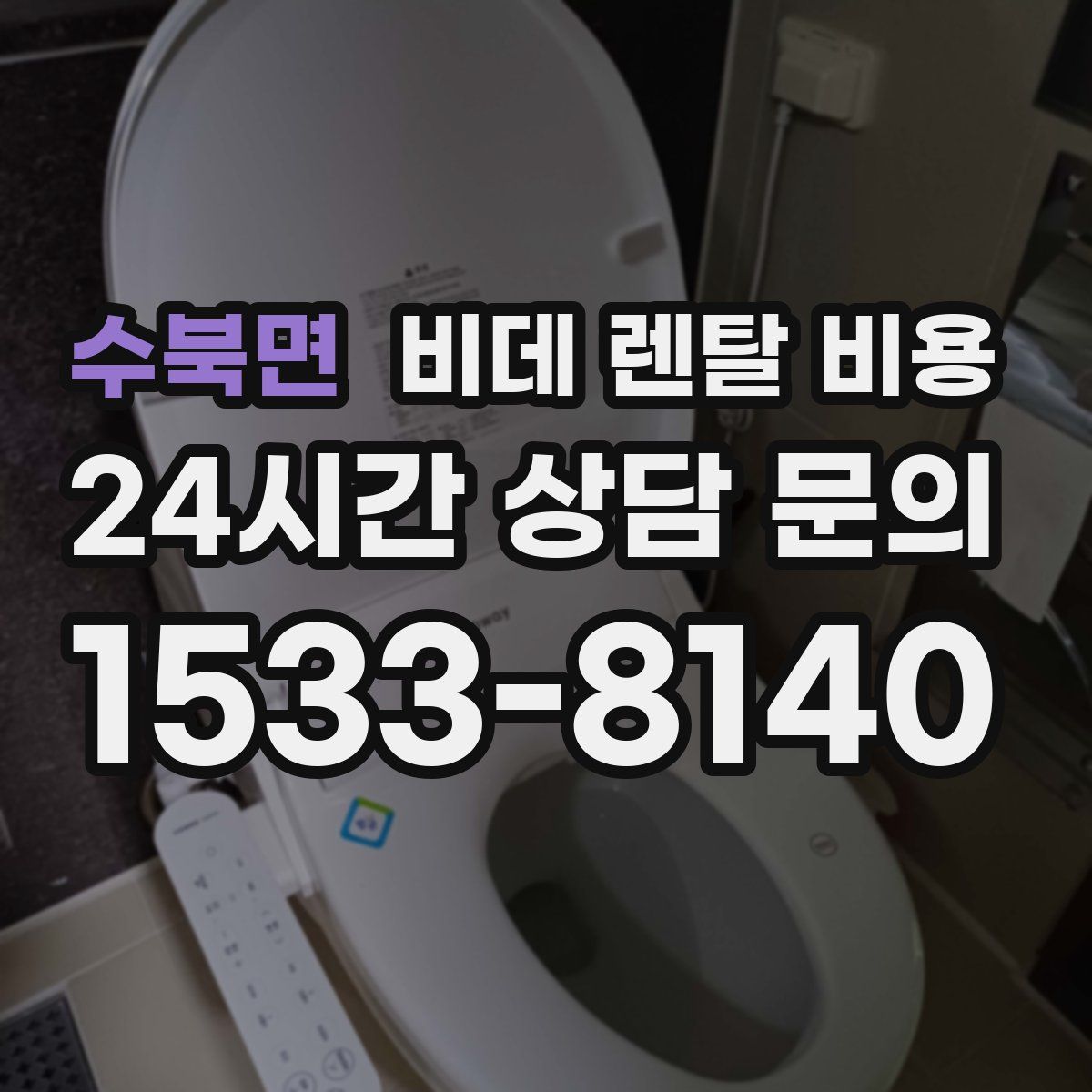 수북면 비데 렌탈 비용