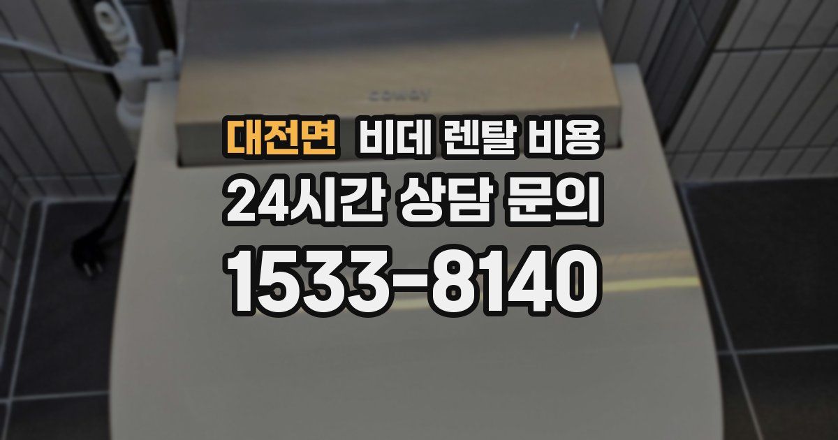 대전면 비데 렌탈 비용