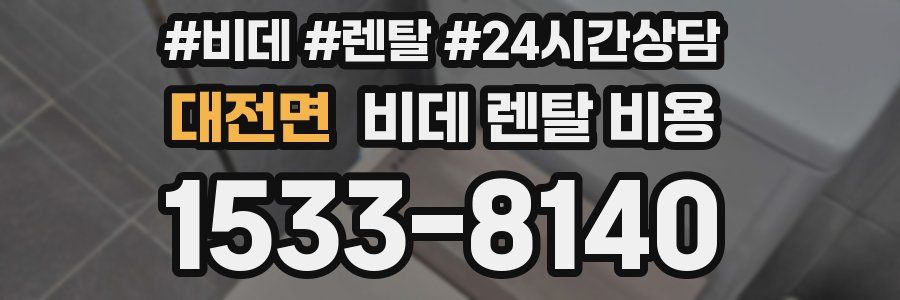 대전면 비데 렌탈 비용