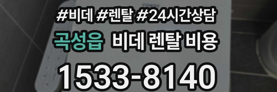 곡성읍 비데 렌탈 비용
