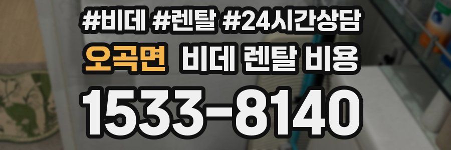 오곡면 비데 렌탈 비용