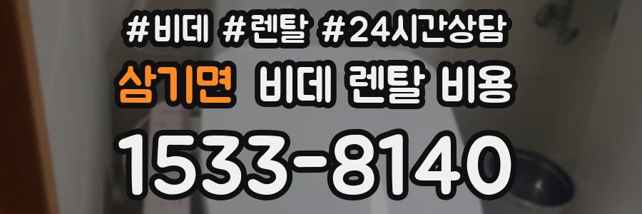 삼기면 비데 렌탈 비용