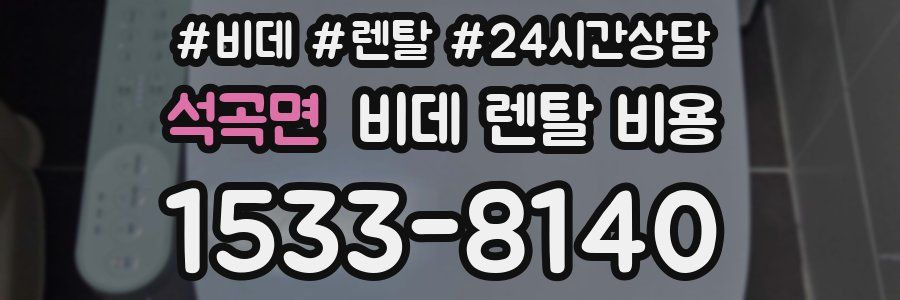 석곡면 비데 렌탈 비용