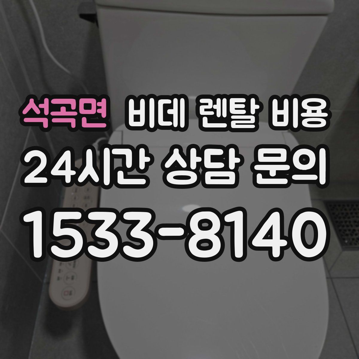 석곡면 비데 렌탈 비용