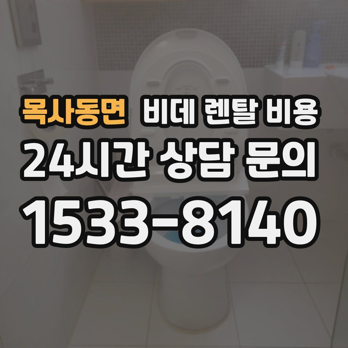 목사동면 비데 렌탈 비용