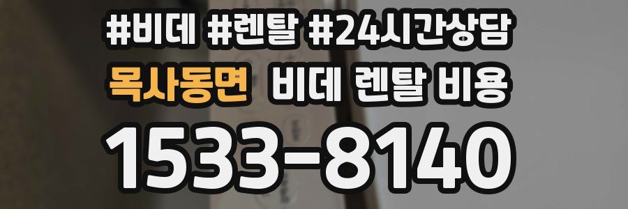 목사동면 비데 렌탈 비용