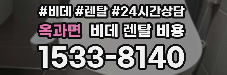 옥과면 비데 렌탈 비용
