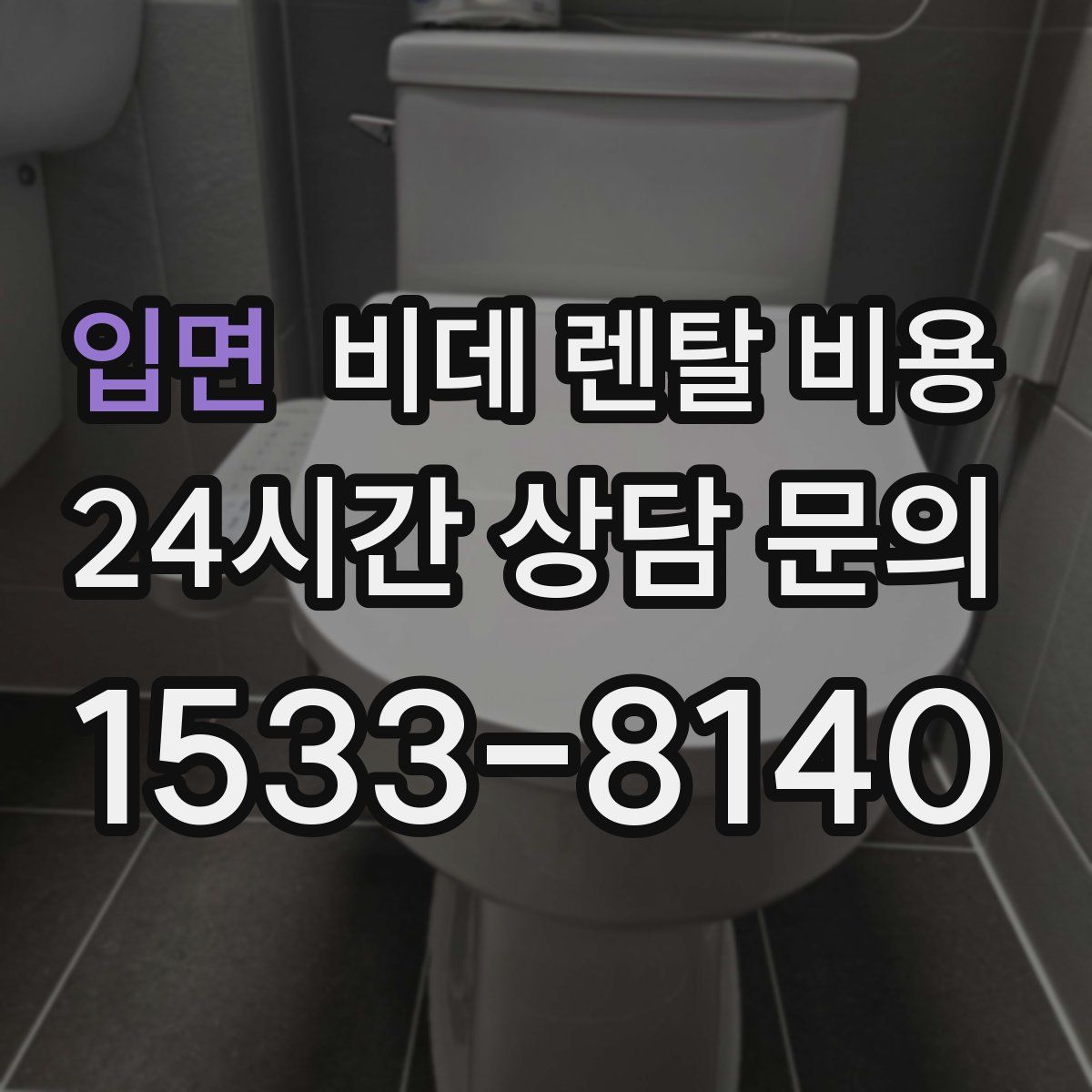 입면 비데 렌탈 비용