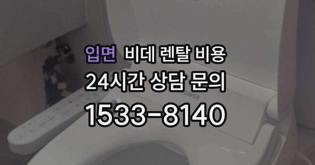 입면 비데 렌탈 비용