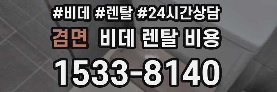 겸면 비데 렌탈 비용