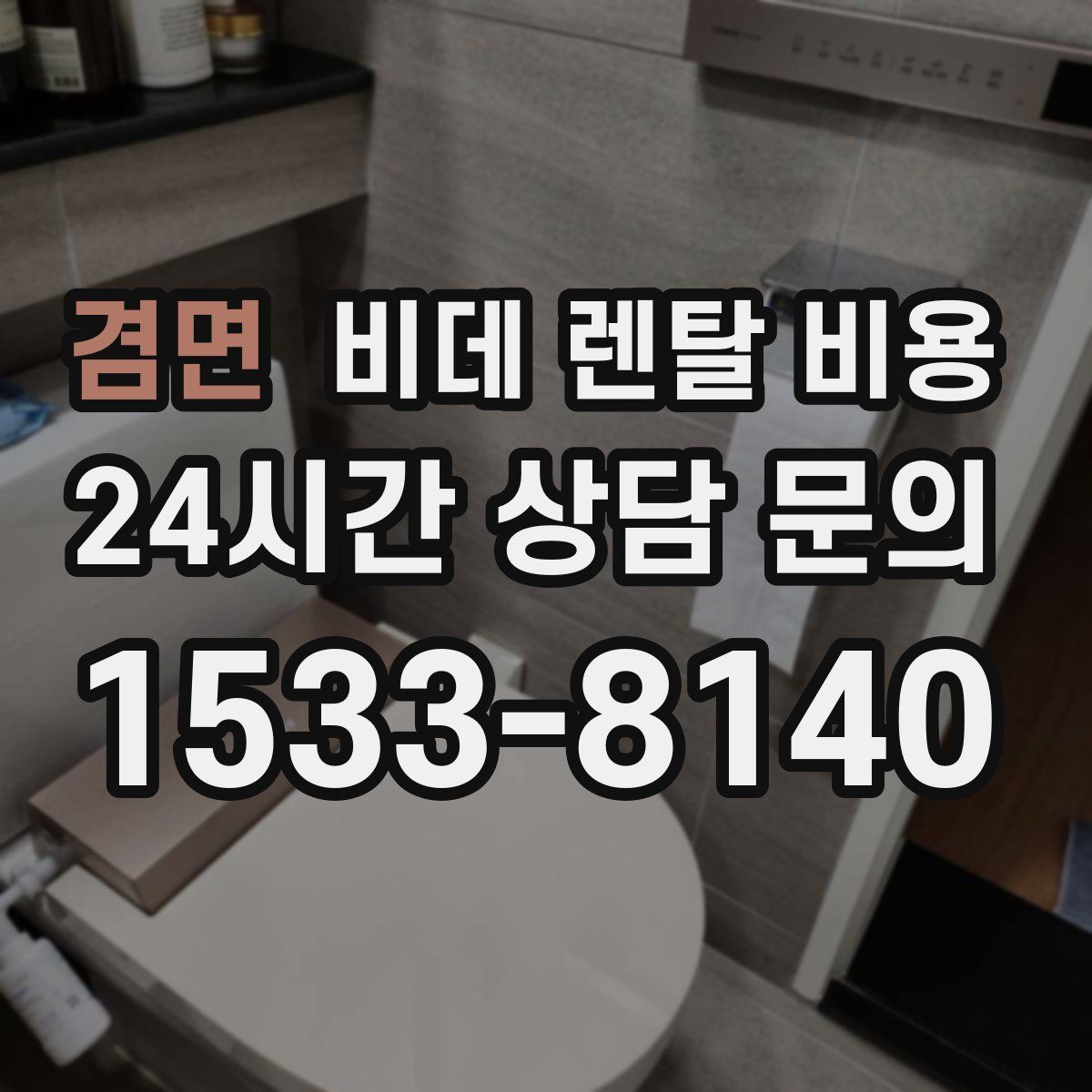 겸면 비데 렌탈 비용