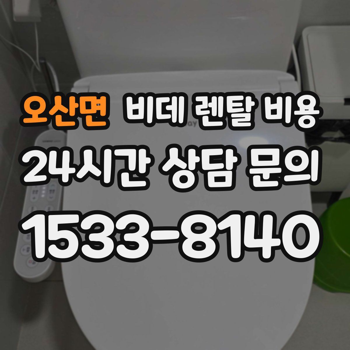 오산면 비데 렌탈 비용