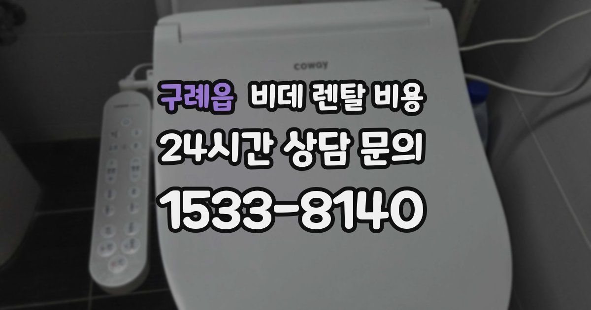 구례읍 비데 렌탈 비용