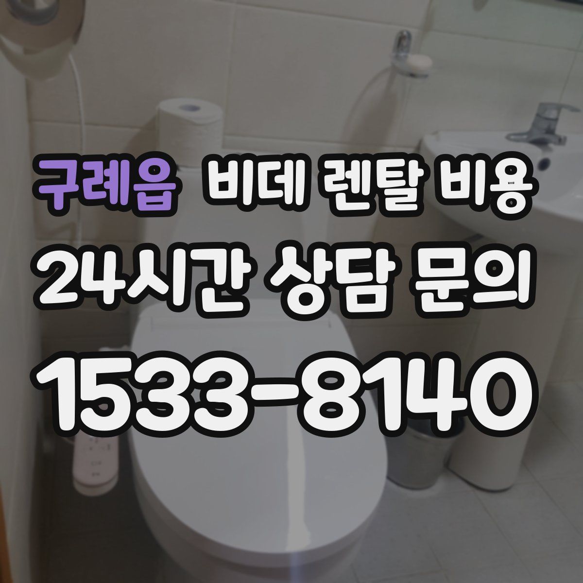 구례읍 비데 렌탈 비용