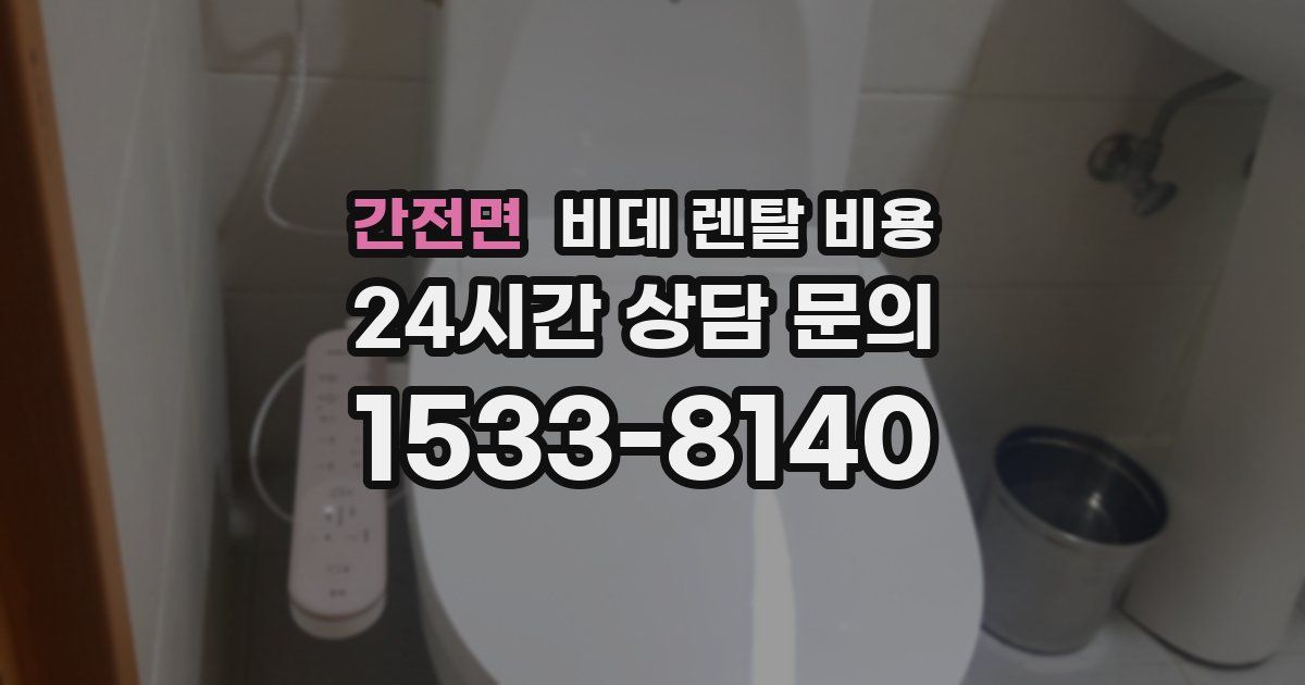 간전면 비데 렌탈 비용