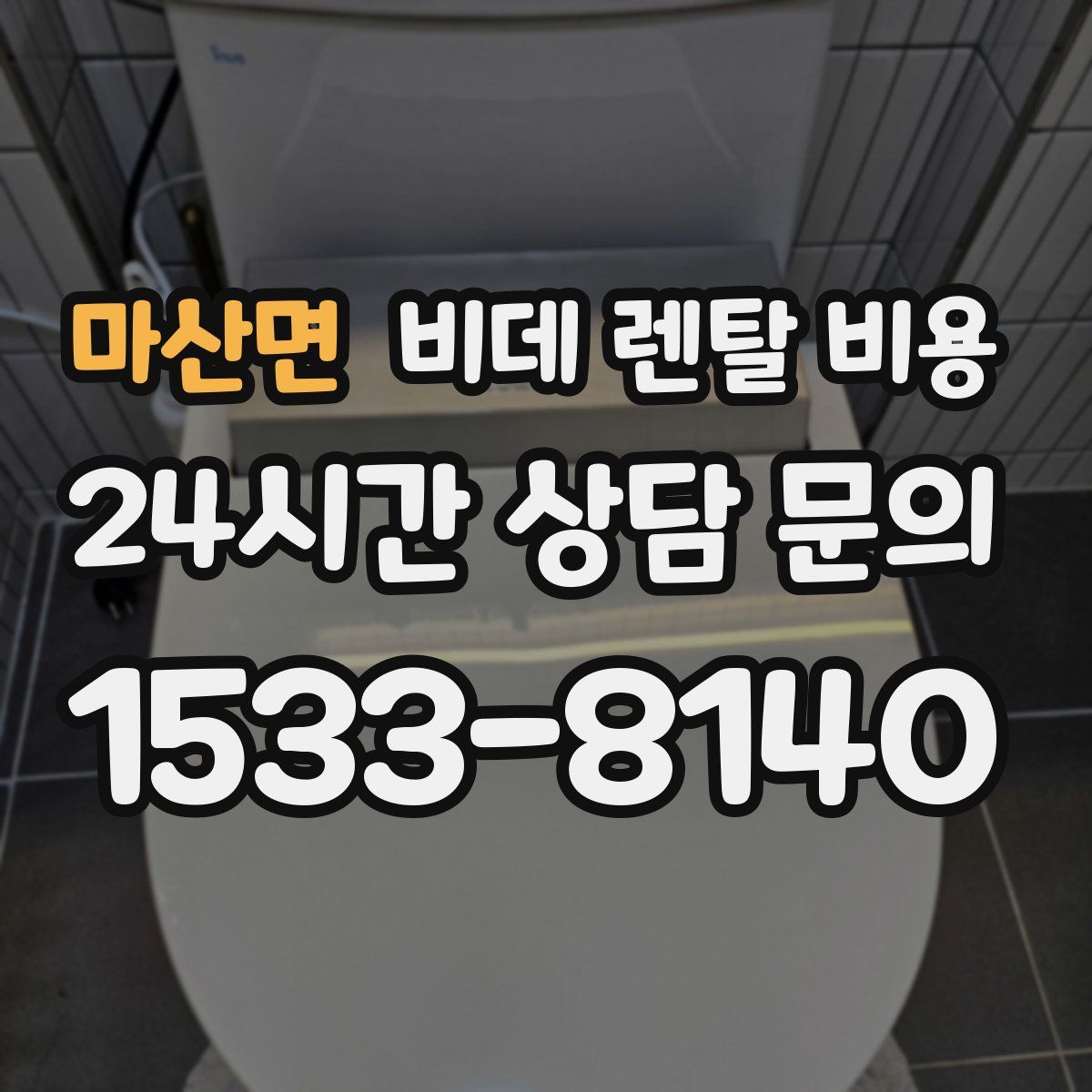 마산면 비데 렌탈 비용
