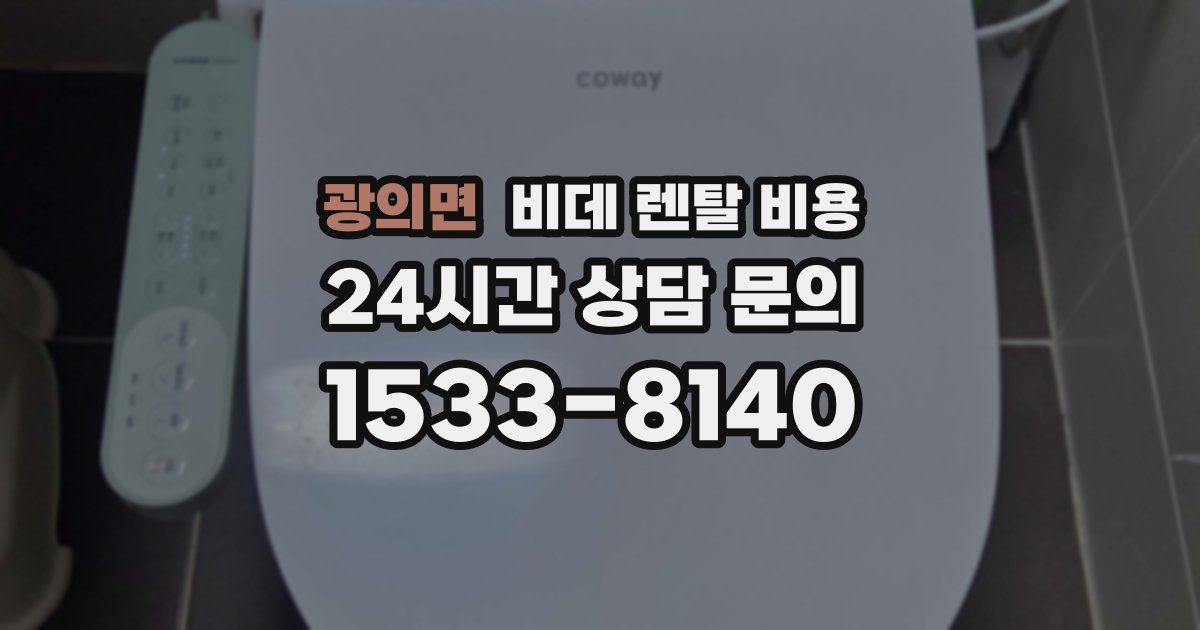 광의면 비데 렌탈 비용