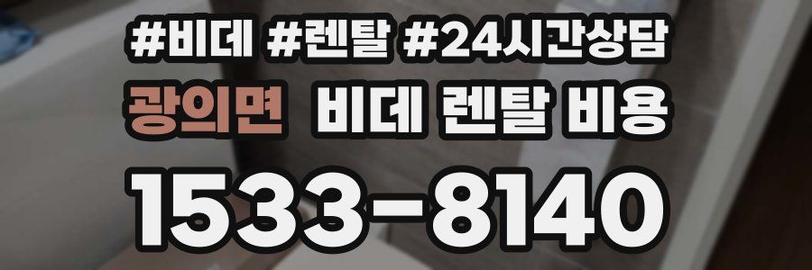 광의면 비데 렌탈 비용