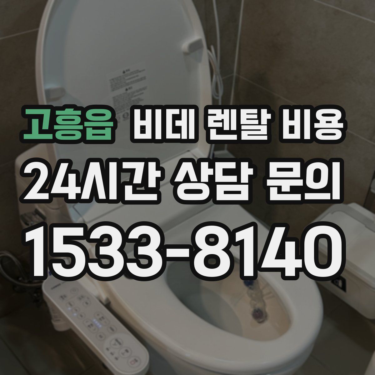 고흥읍 비데 렌탈 비용