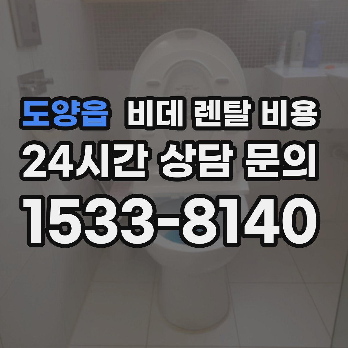 도양읍 비데 렌탈 비용