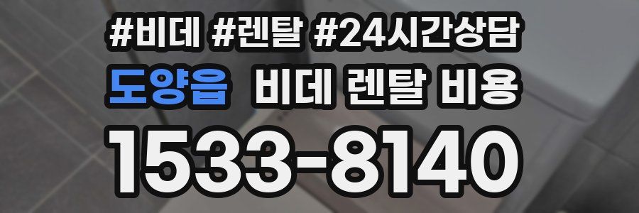 도양읍 비데 렌탈 비용