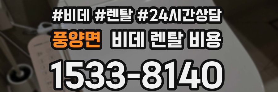 풍양면 비데 렌탈 비용