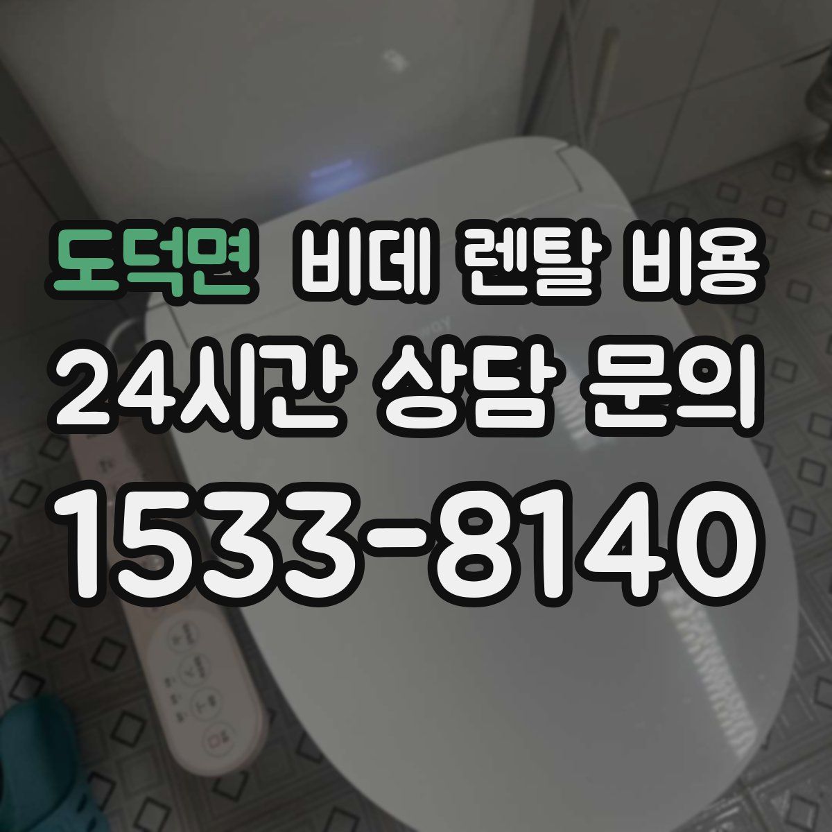 도덕면 비데 렌탈 비용