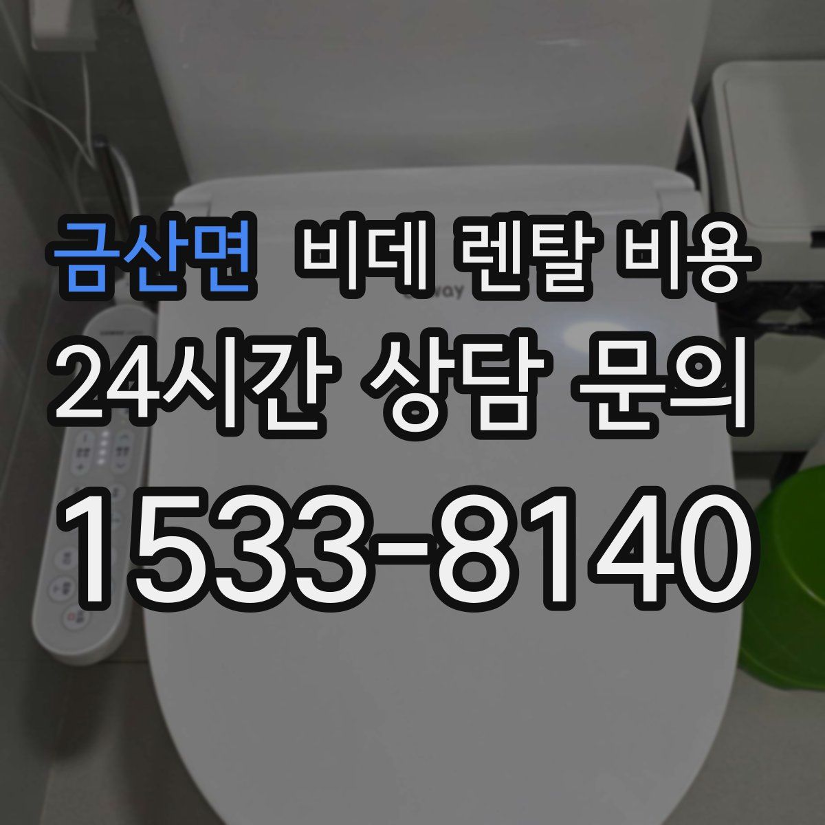 금산면 비데 렌탈 비용