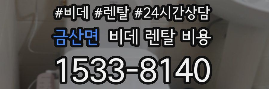 금산면 비데 렌탈 비용