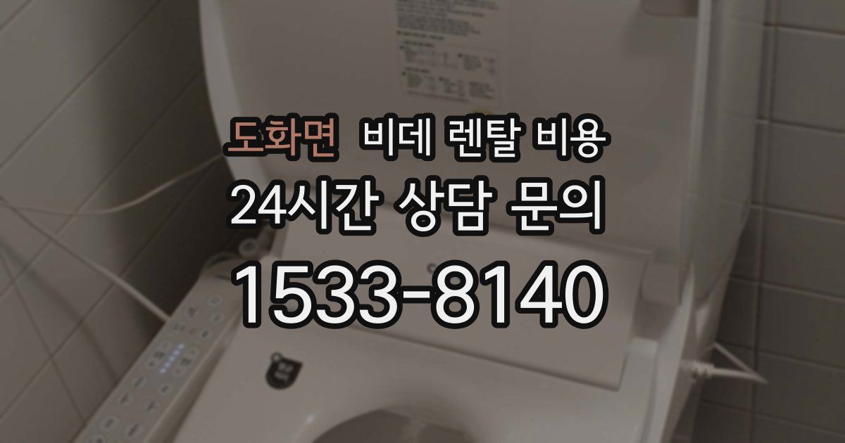 도화면 비데 렌탈 비용
