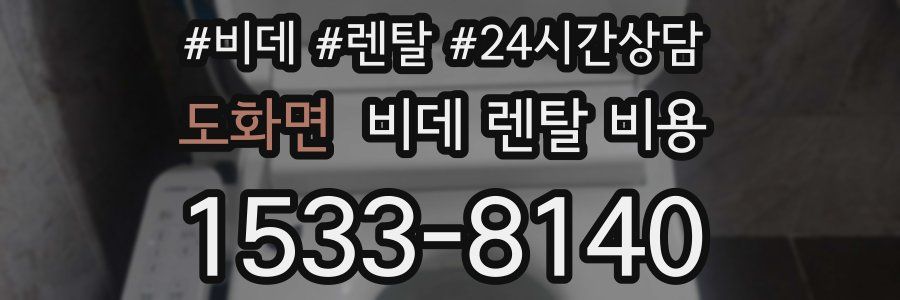 도화면 비데 렌탈 비용