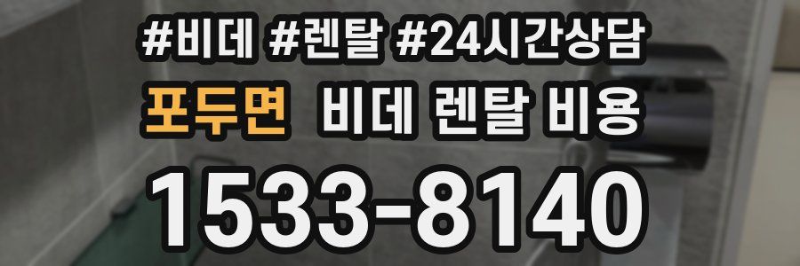포두면 비데 렌탈 비용