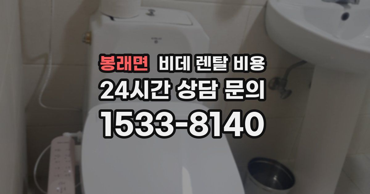 봉래면 비데 렌탈 비용