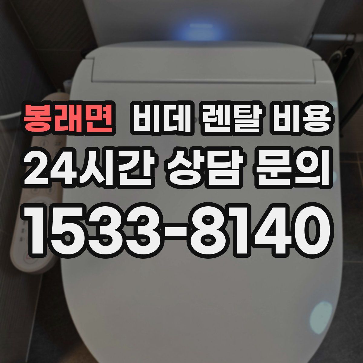 봉래면 비데 렌탈 비용