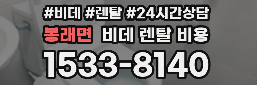 봉래면 비데 렌탈 비용